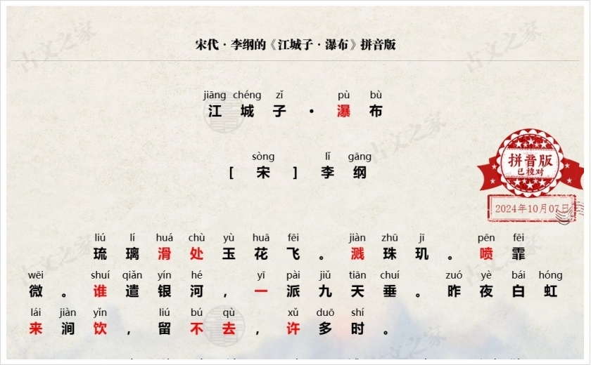 《江城子·瀑布》拼音版