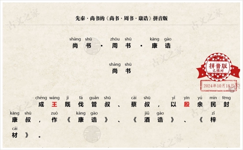 《尚书·康诰》拼音版