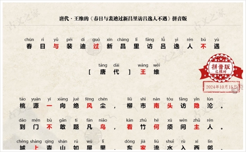 《春日与裴迪过新昌里访吕逸人不遇》拼音版