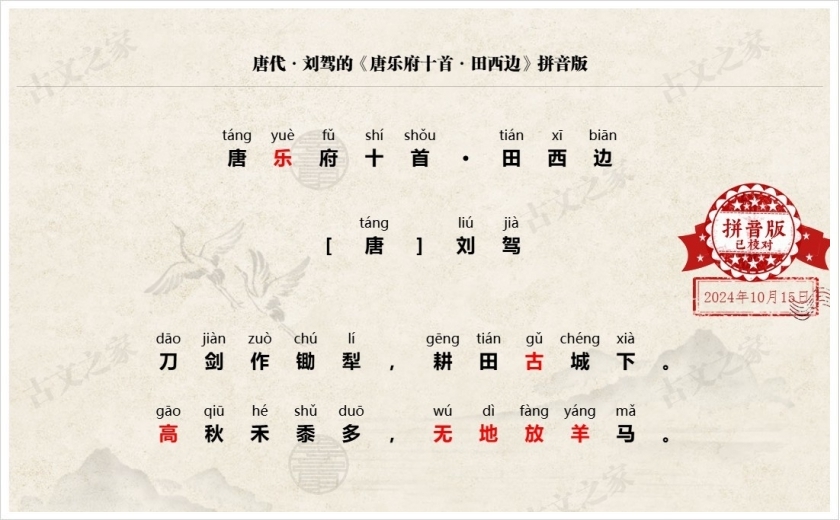 《唐乐府十首·田西边》拼音版