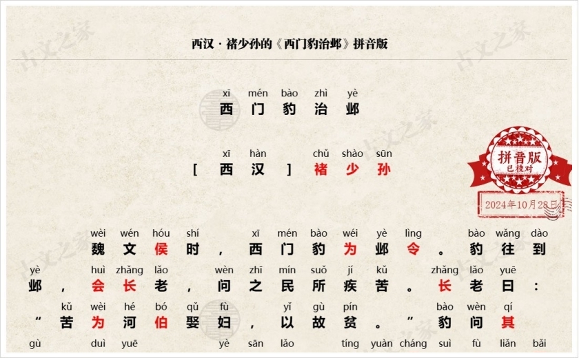《西门豹治邺》拼音版