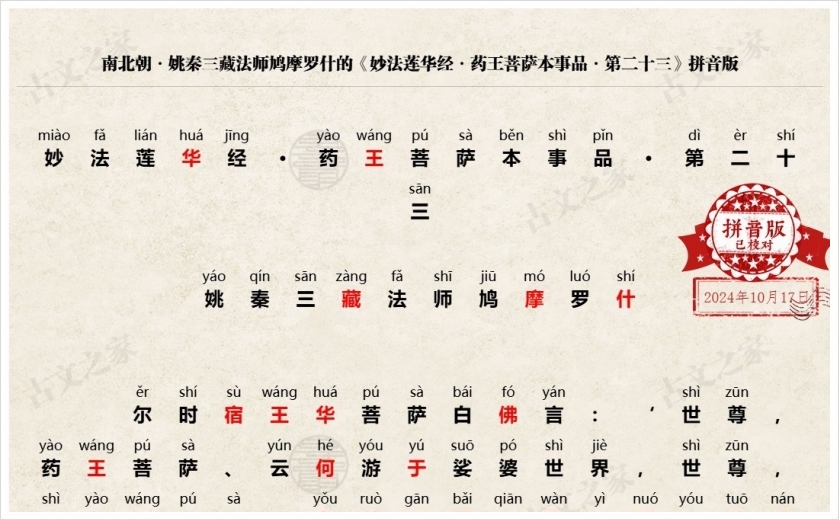 《妙法莲华经·第二十三》拼音版