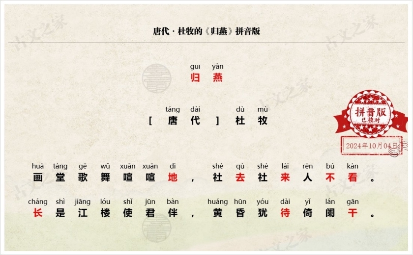 《归燕》拼音版