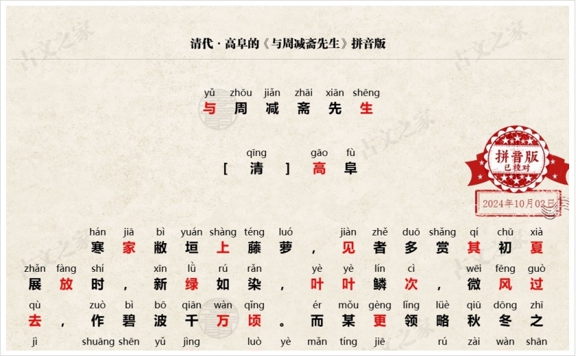 《与周减斋先生》拼音版