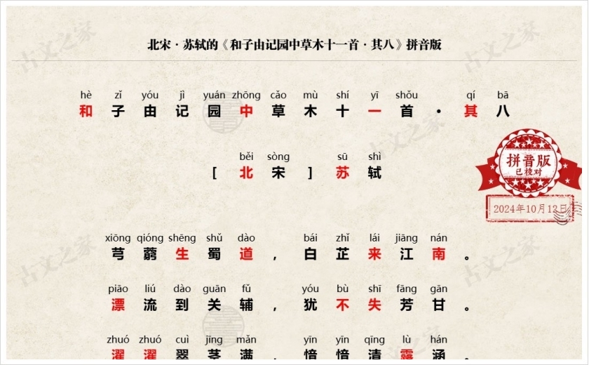 《和子由记园中草木十一首·其八》拼音版