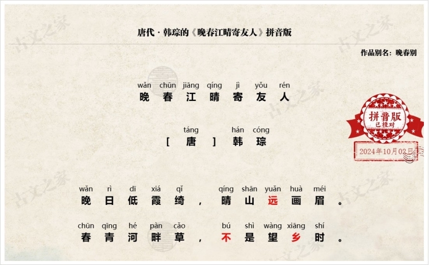 《晚春江晴寄友人》拼音版