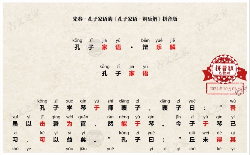 《孔子家语·辩乐解》拼音版