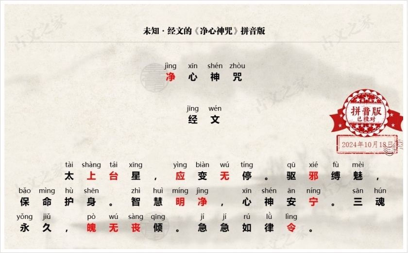 《净心神咒》拼音版