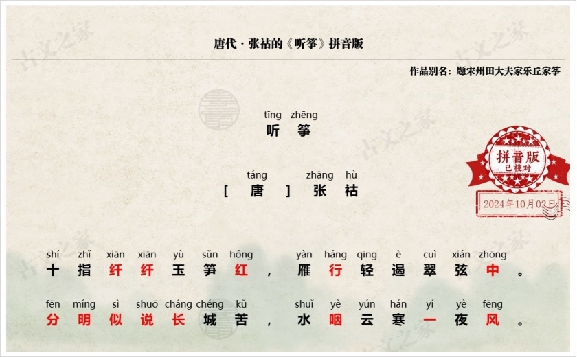 《听筝》拼音版