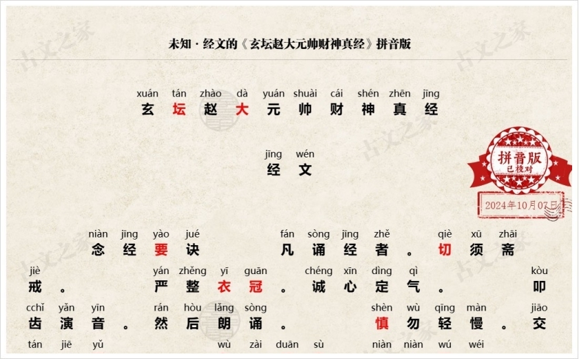 《玄坛赵大元帅财神真经》拼音版