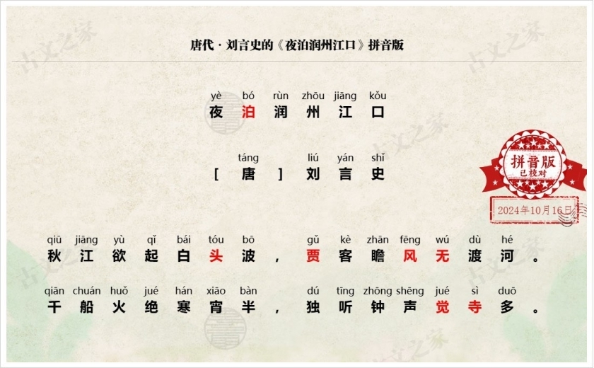 《夜泊润州江口》拼音版