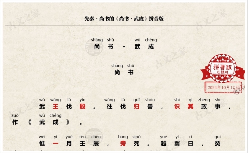 《尚书·武成》拼音版