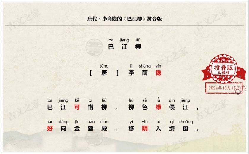 《巴江柳》拼音版