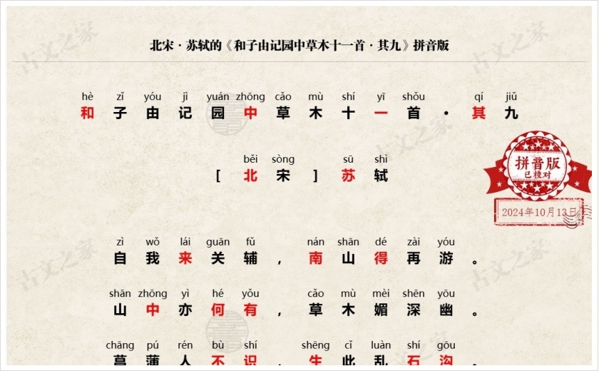 《和子由记园中草木十一首·其九》拼音版