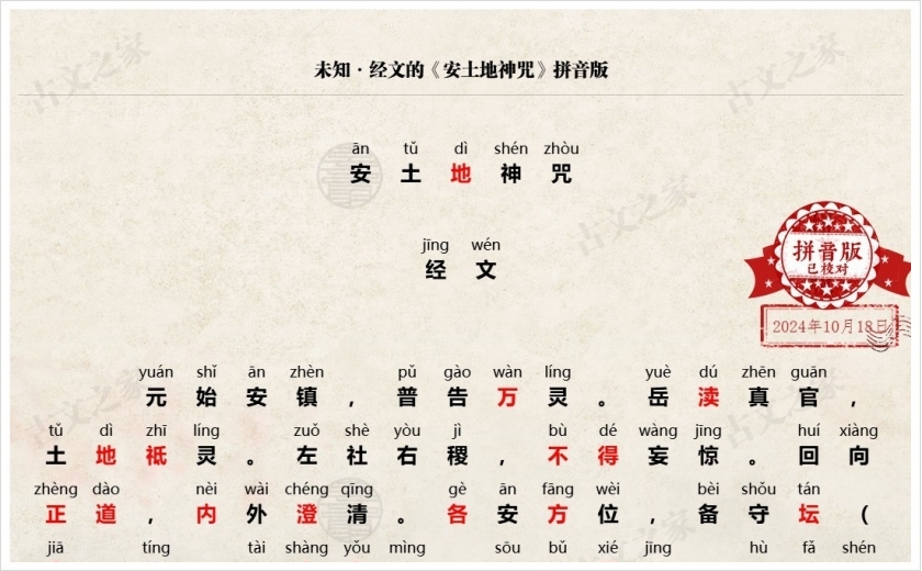 《安土地神咒》拼音版