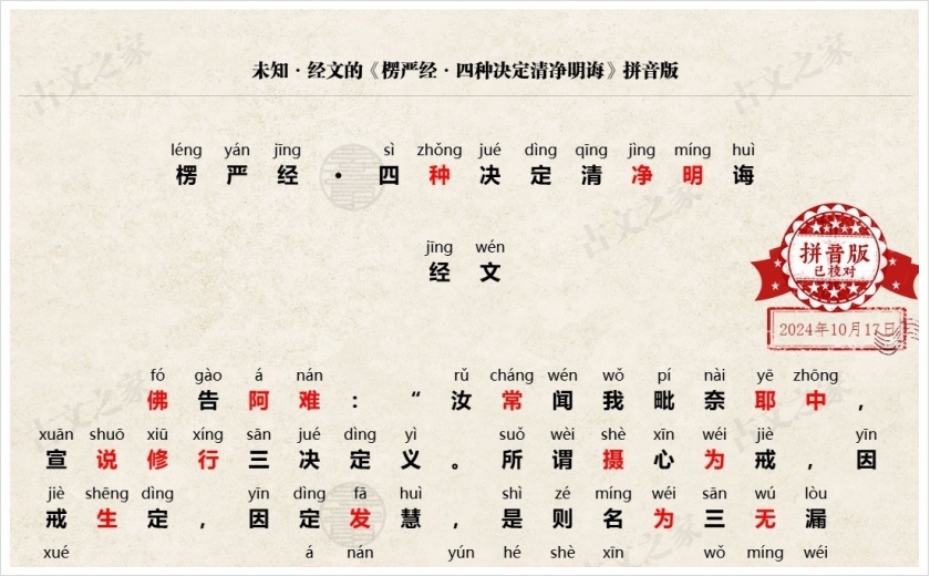 《楞严经·四种决定清净明诲》拼音版