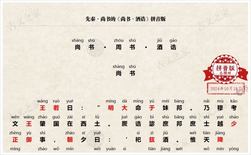 《尚书·酒诰》拼音版