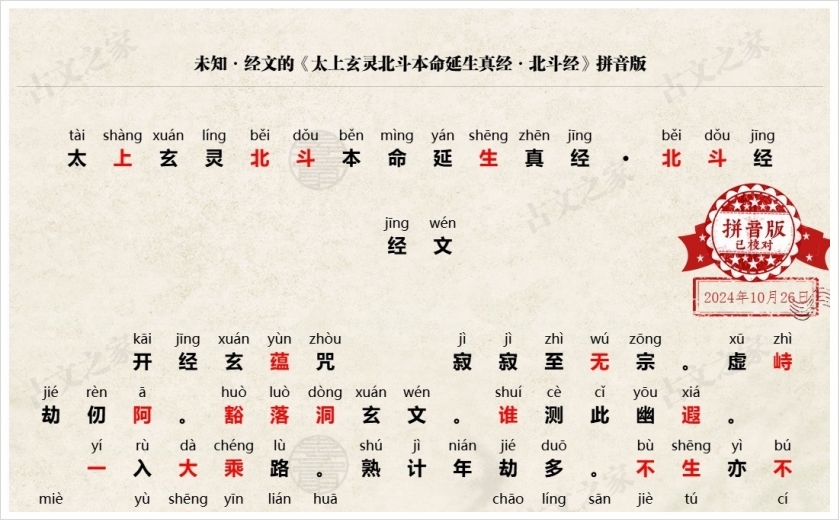 《太上玄灵北斗本命延生真经·北斗经》拼音版
