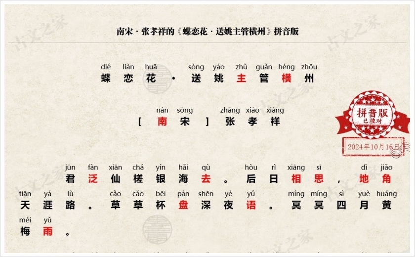 《蝶恋花·送姚主管横州》拼音版