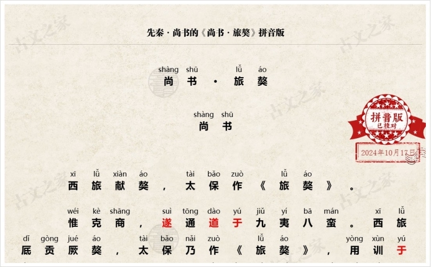 《尚书·旅獒》拼音版