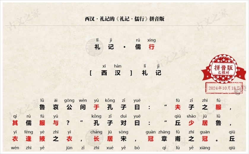 《礼记·儒行》拼音版