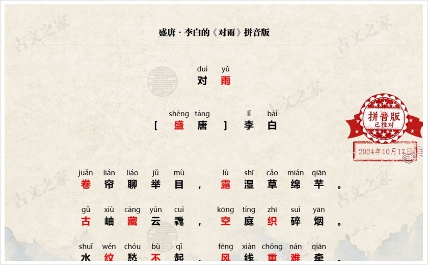 《对雨》拼音版