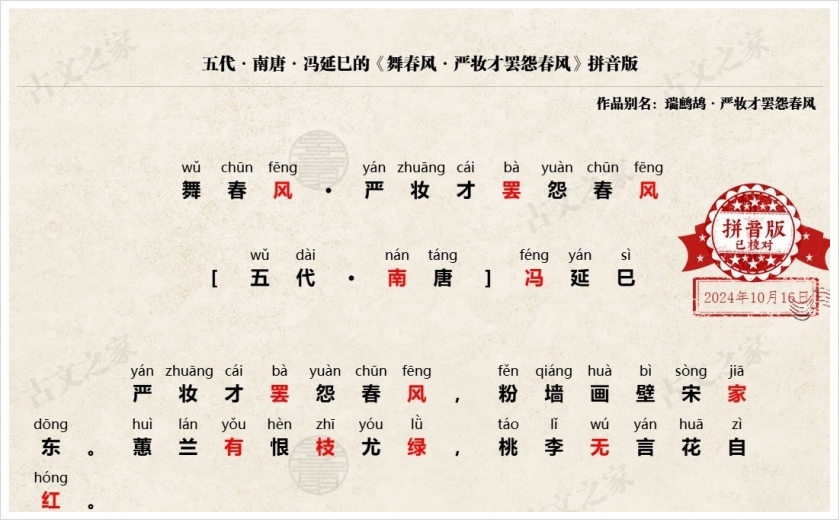 《舞春风·严妆才罢怨春风》拼音版