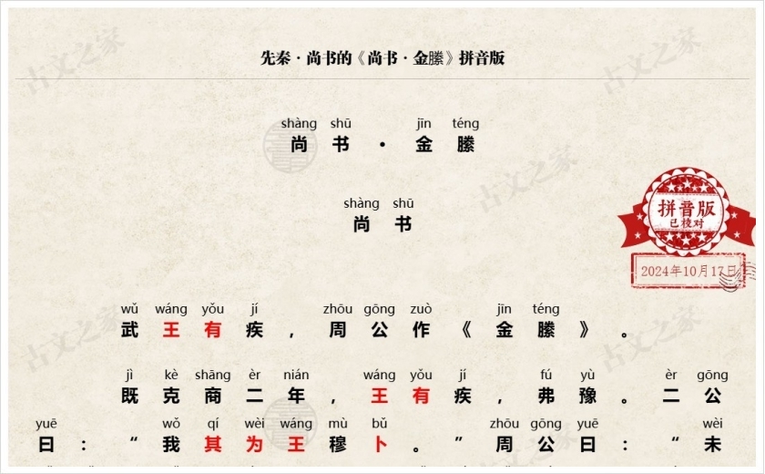 《尚书·金縢》拼音版