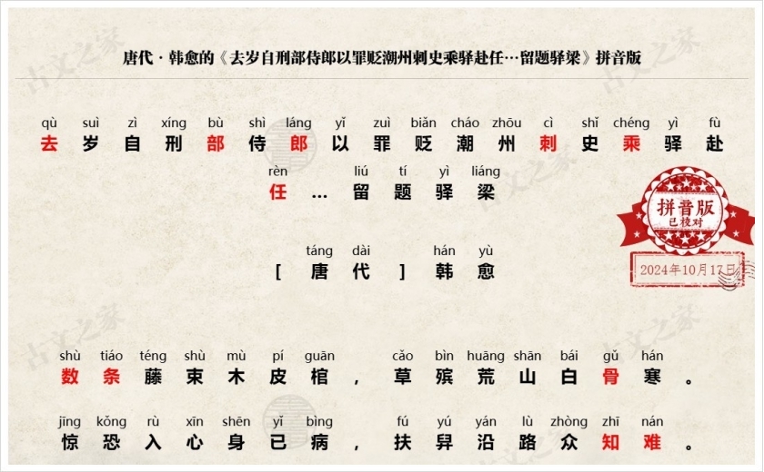《去岁自刑部侍郎以罪贬潮州刺史乘驿赴任…留题驿梁》拼音版