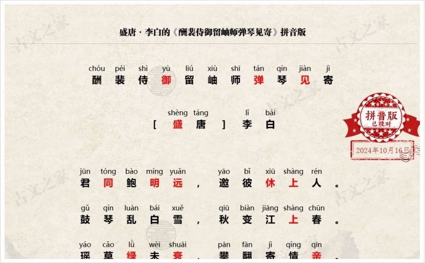 《酬裴侍御留岫师弹琴见寄》拼音版