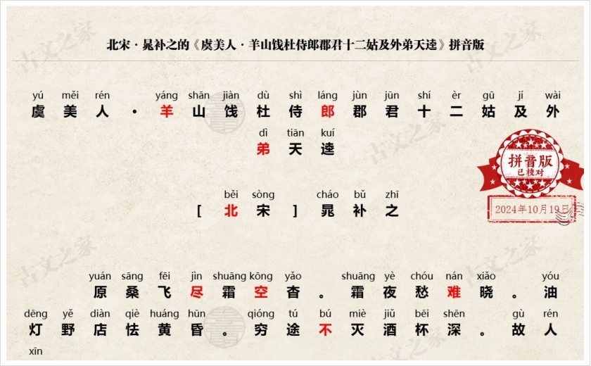 《虞美人·羊山饯杜侍郎郡君十二姑及外弟天逵》拼音版