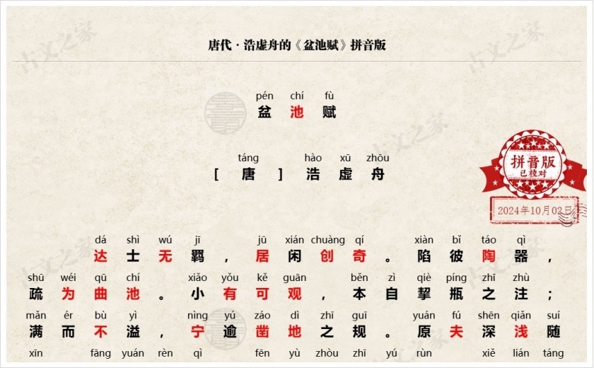 《盆池赋》拼音版