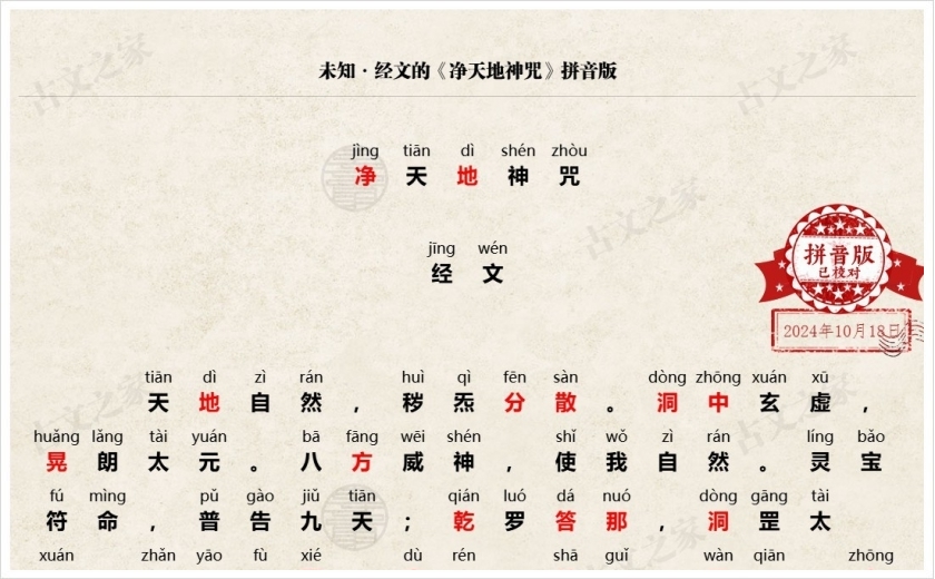 《净天地神咒》拼音版