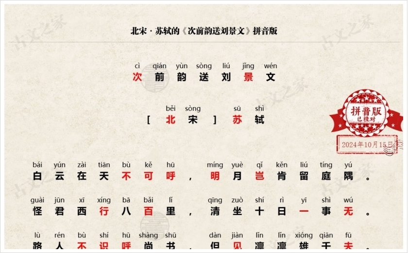 《次前韵送刘景文》拼音版