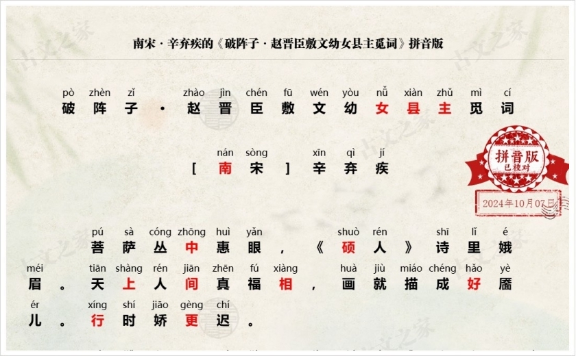 《破阵子·赵晋臣敷文幼女县主觅词》拼音版