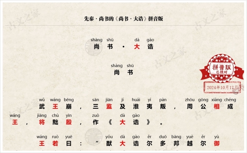 《尚书·大诰》拼音版