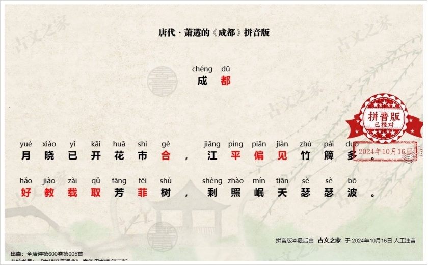 《成都》拼音版
