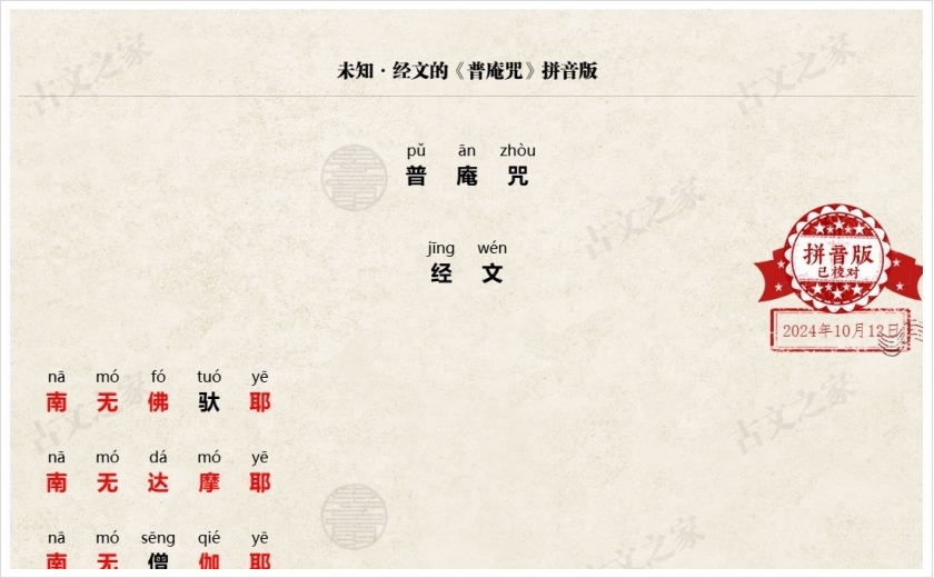 《普庵咒》拼音版