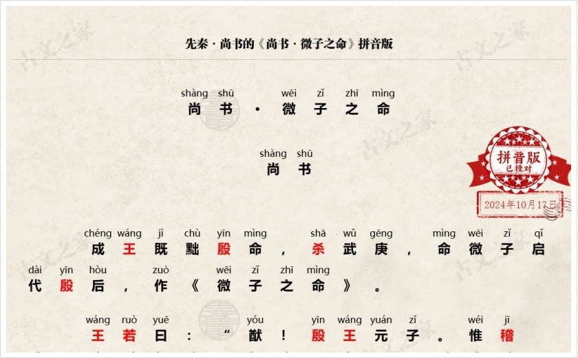 《尚书·微子之命》拼音版