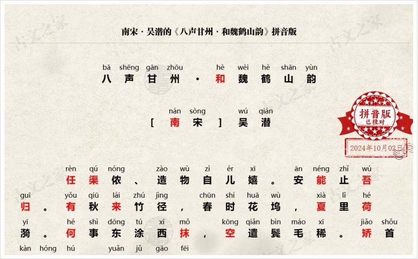 《八声甘州·和魏鹤山韵》拼音版