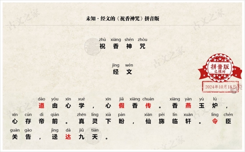 《祝香神咒》拼音版