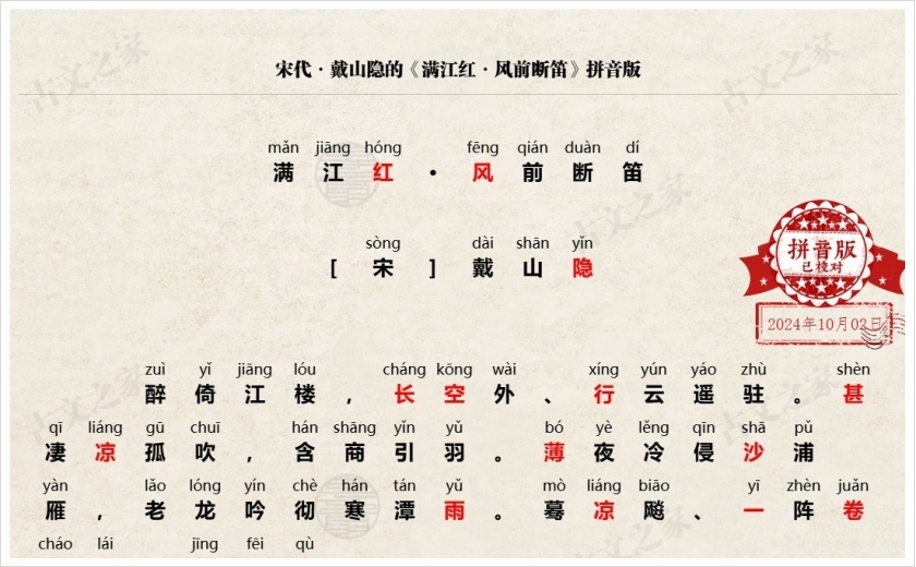 《满江红·风前断笛》拼音版