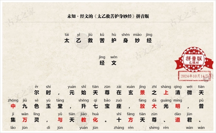 《太乙救苦护身妙经《道藏》通行本》拼音版