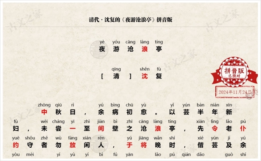 《夜游沧浪亭》拼音版