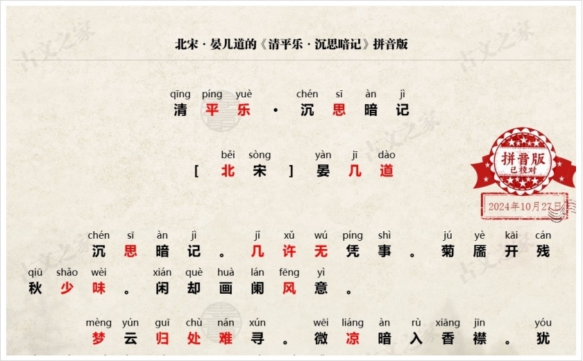 《清平乐·沉思暗记》拼音版