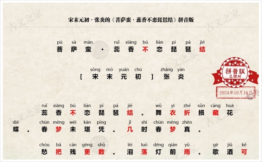 《菩萨蛮·蕊香不恋琵琶结》拼音版