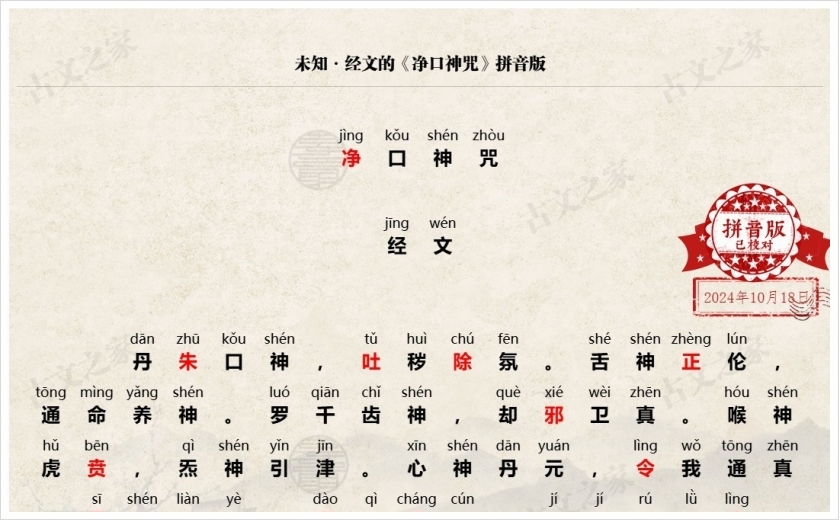 《净口神咒》拼音版