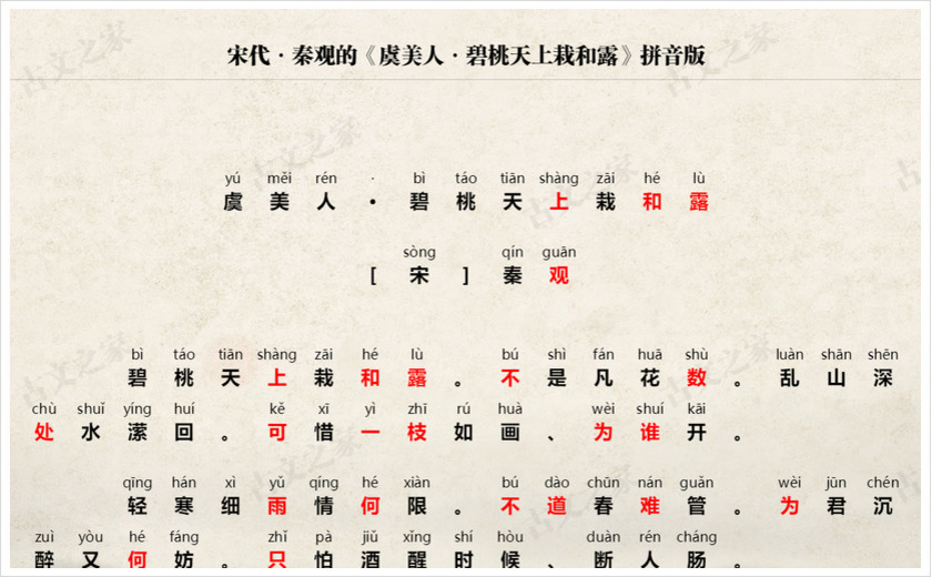 《虞美人·碧桃天上栽和露》拼音版
