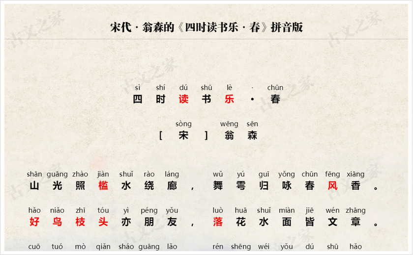 《四时读书乐·春》拼音版