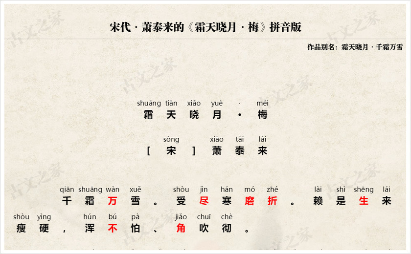 《霜天晓月·梅》拼音版